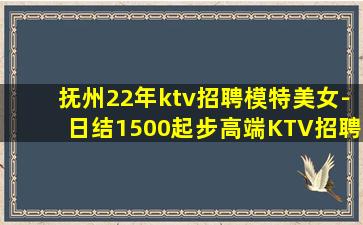 抚州22年ktv招聘模特美女-日结1500起步高端KTV招聘